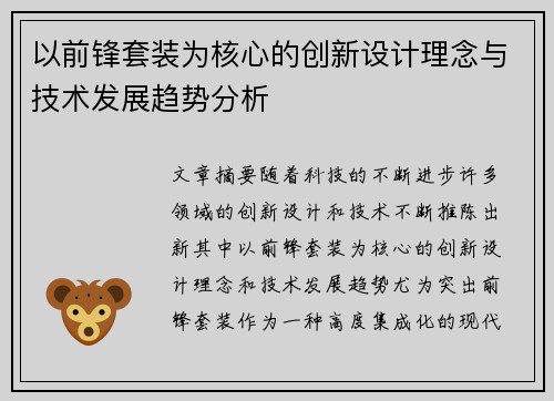 以前锋套装为核心的创新设计理念与技术发展趋势分析