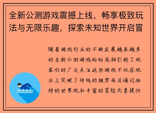 全新公测游戏震撼上线，畅享极致玩法与无限乐趣，探索未知世界开启冒险之旅