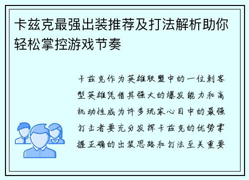 卡兹克最强出装推荐及打法解析助你轻松掌控游戏节奏