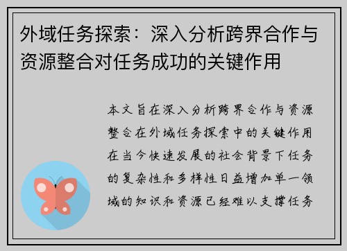 外域任务探索：深入分析跨界合作与资源整合对任务成功的关键作用