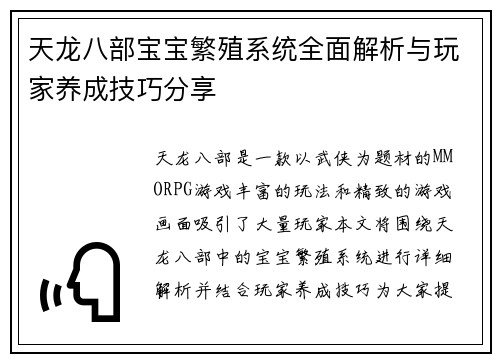 天龙八部宝宝繁殖系统全面解析与玩家养成技巧分享