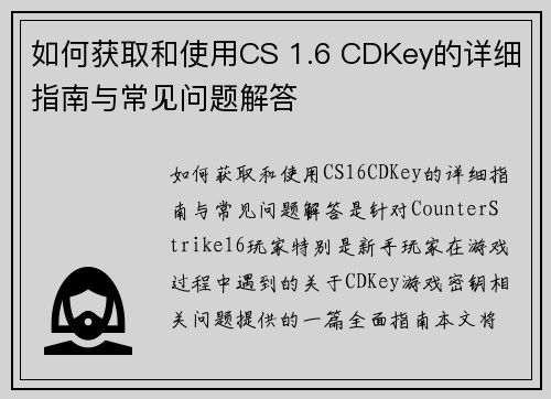 如何获取和使用CS 1.6 CDKey的详细指南与常见问题解答
