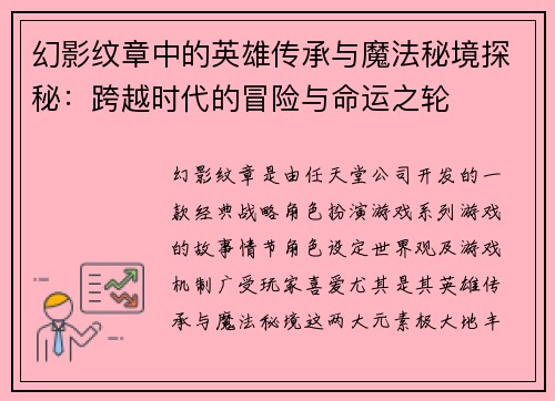 幻影纹章中的英雄传承与魔法秘境探秘：跨越时代的冒险与命运之轮