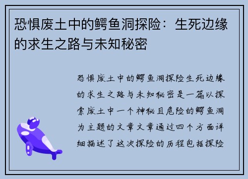 恐惧废土中的鳄鱼洞探险：生死边缘的求生之路与未知秘密