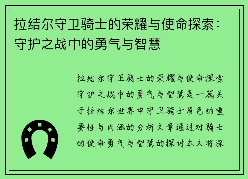 拉结尔守卫骑士的荣耀与使命探索：守护之战中的勇气与智慧