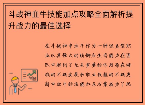 斗战神血牛技能加点攻略全面解析提升战力的最佳选择