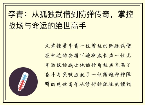 李青:从孤独武僧到防弹传奇,掌控战场与命运的绝世高手 李青:从孤独武僧到防弹传奇,掌控战场与命运的绝世高手