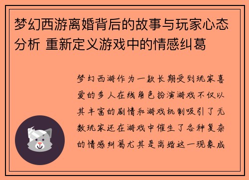 梦幻西游离婚背后的故事与玩家心态分析 重新定义游戏中的情感纠葛