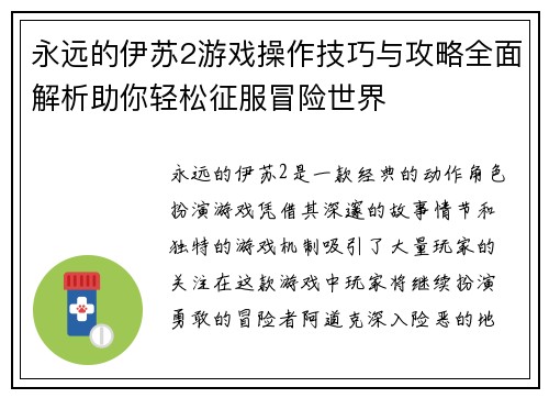 永远的伊苏2游戏操作技巧与攻略全面解析助你轻松征服冒险世界