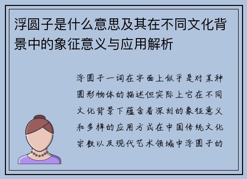 浮圆子是什么意思及其在不同文化背景中的象征意义与应用解析