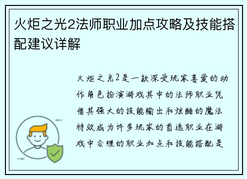 火炬之光2法师职业加点攻略及技能搭配建议详解