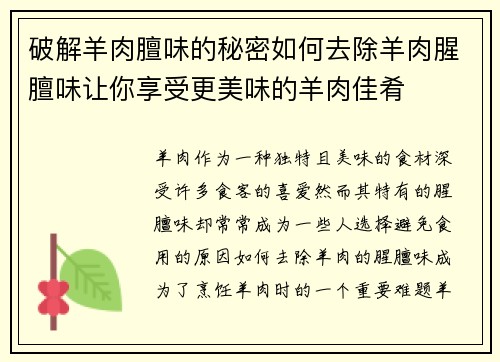 破解羊肉膻味的秘密如何去除羊肉腥膻味让你享受更美味的羊肉佳肴