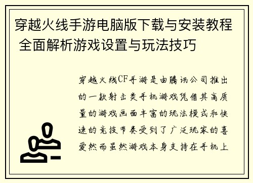 穿越火线手游电脑版下载与安装教程 全面解析游戏设置与玩法技巧