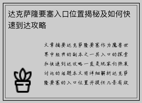 达克萨隆要塞入口位置揭秘及如何快速到达攻略