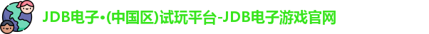 JDB电子官网